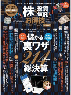 cover image of 晋遊舎ムック お得技シリーズ201　株＆投資信託お得技ベストセレクションmini